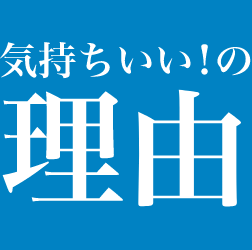 気持ちいい！の理由