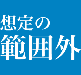 想定の範囲外