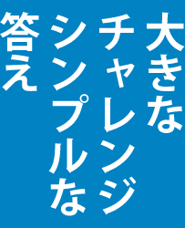 大きなチャレンジシンプルな答え