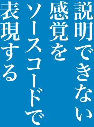 説明できない感覚をソースコードで表現する