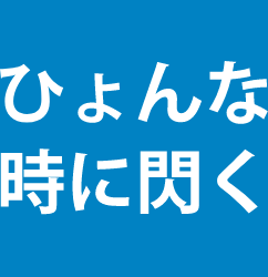 ひょんな時に閃く