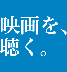 映画を、聴く