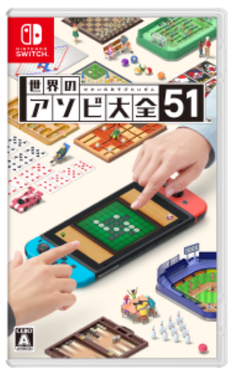 ©2020 Nintendo（世界のアソビ大全51）